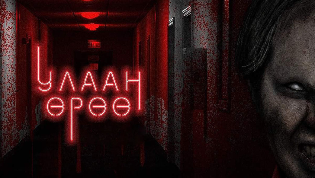 Улаан Өрөө