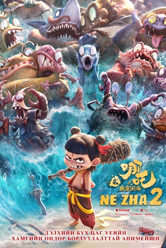 Ne Zha 2 (Хадмал)