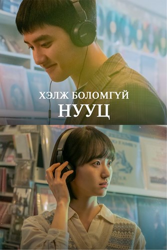 Хэлж боломгүй нууц