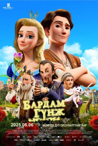 Бардам гүнж