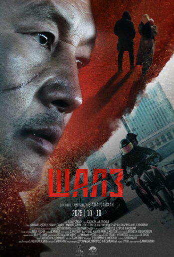 Шалз