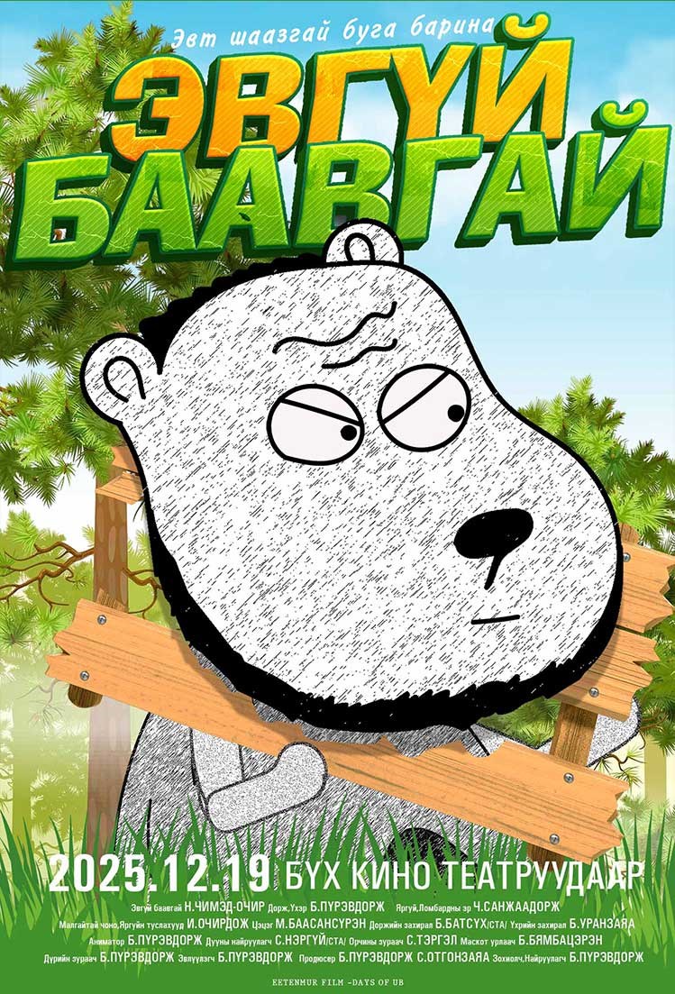 Days of UB: Evgui baavgai