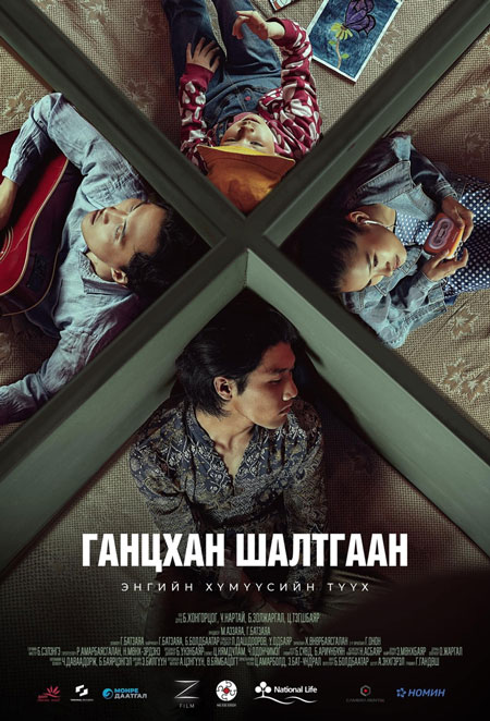 Ганцхан Шалтгаан